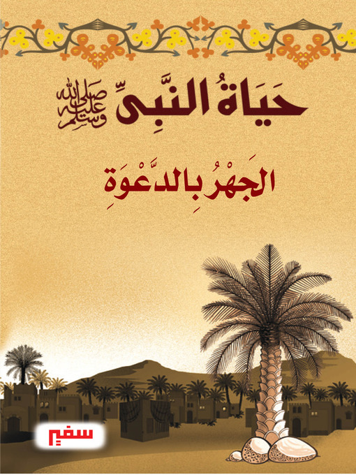 Cover of حياة النبى-صلى الله عليه و سلم- الجهر بالدعوة